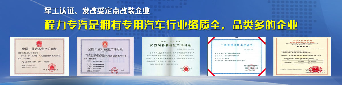 專用汽車行業(yè)資質(zhì)最全、品類最多的企業(yè)